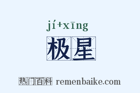 极星是什么意思的图片